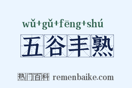 五谷丰熟是什么意思的图片